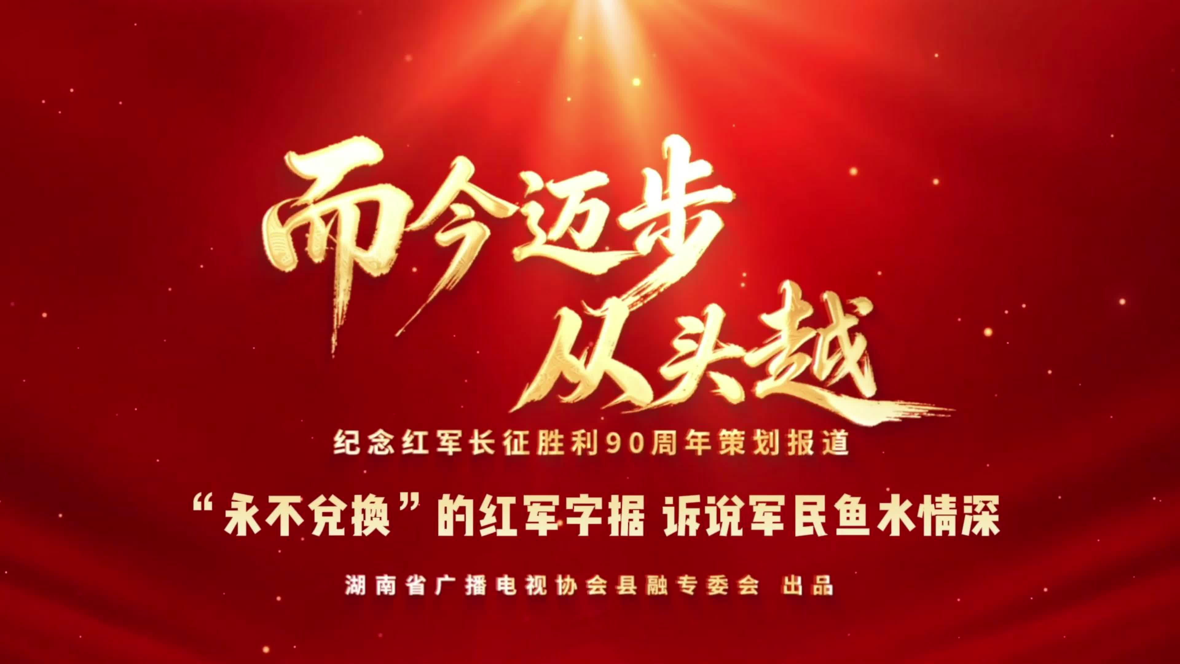 而今迈步从头越 | “永不兑换”的红军借据 诉说军民鱼水情深 (湖南省广播电视协会县融专委会纪念红军长征胜利90周年策划报道)