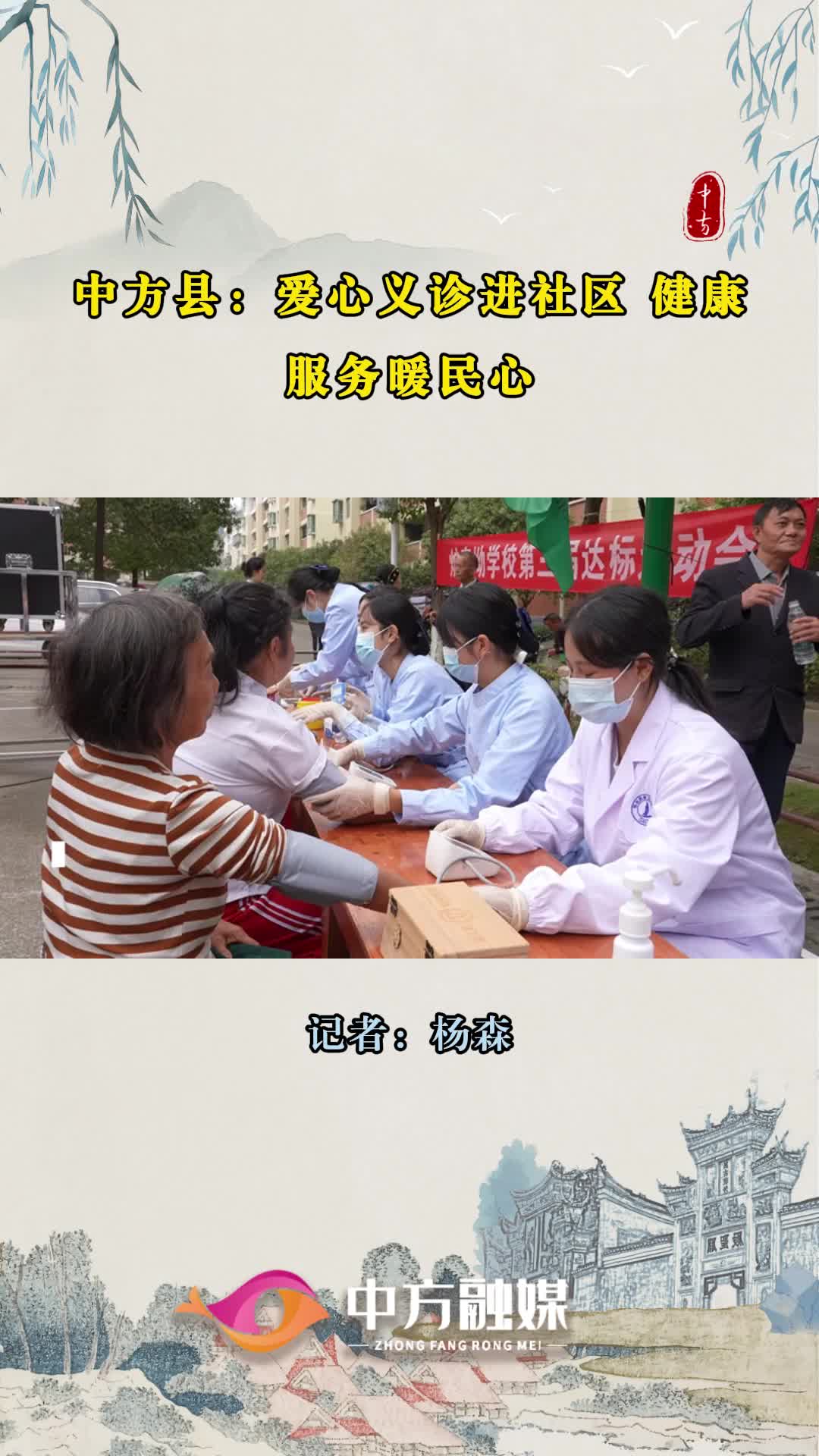 视频|中方县：爱心义诊进社区 健康服务暖民心