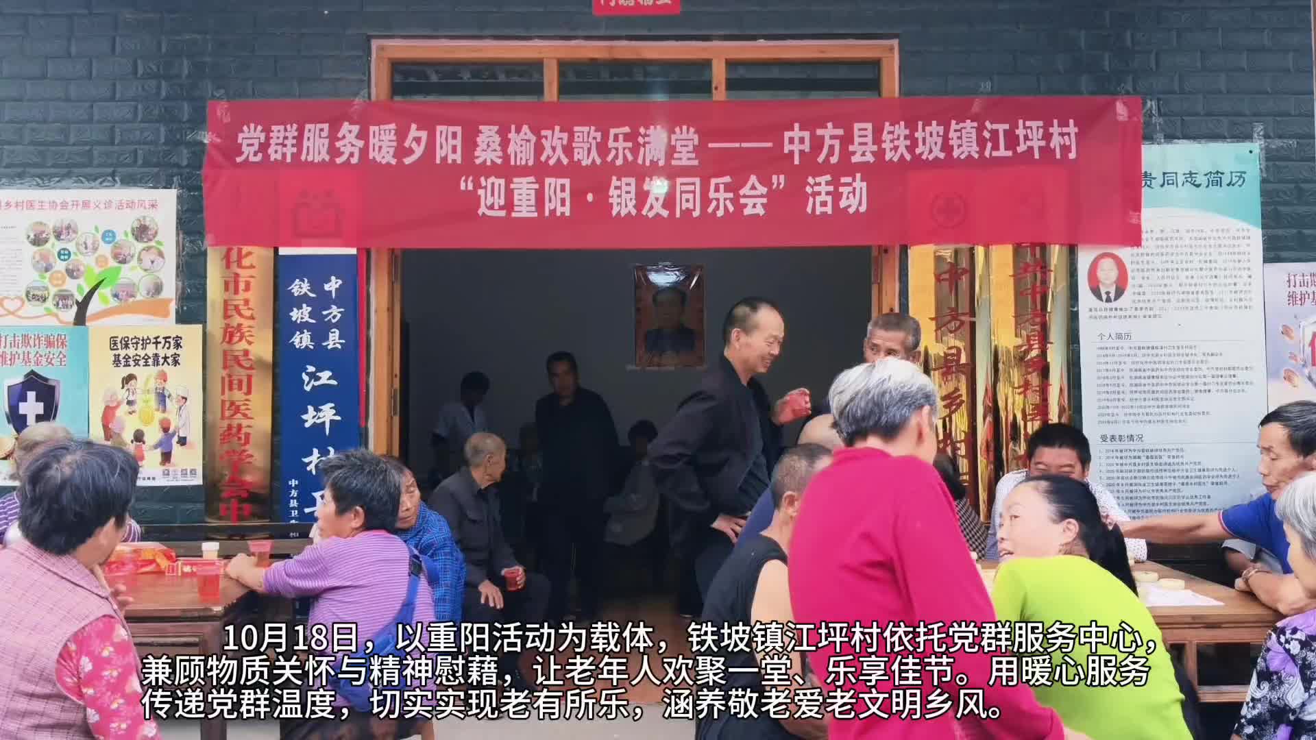 视频｜中方县铁坡镇江坪村举办“迎重阳·银发同乐会”活动
