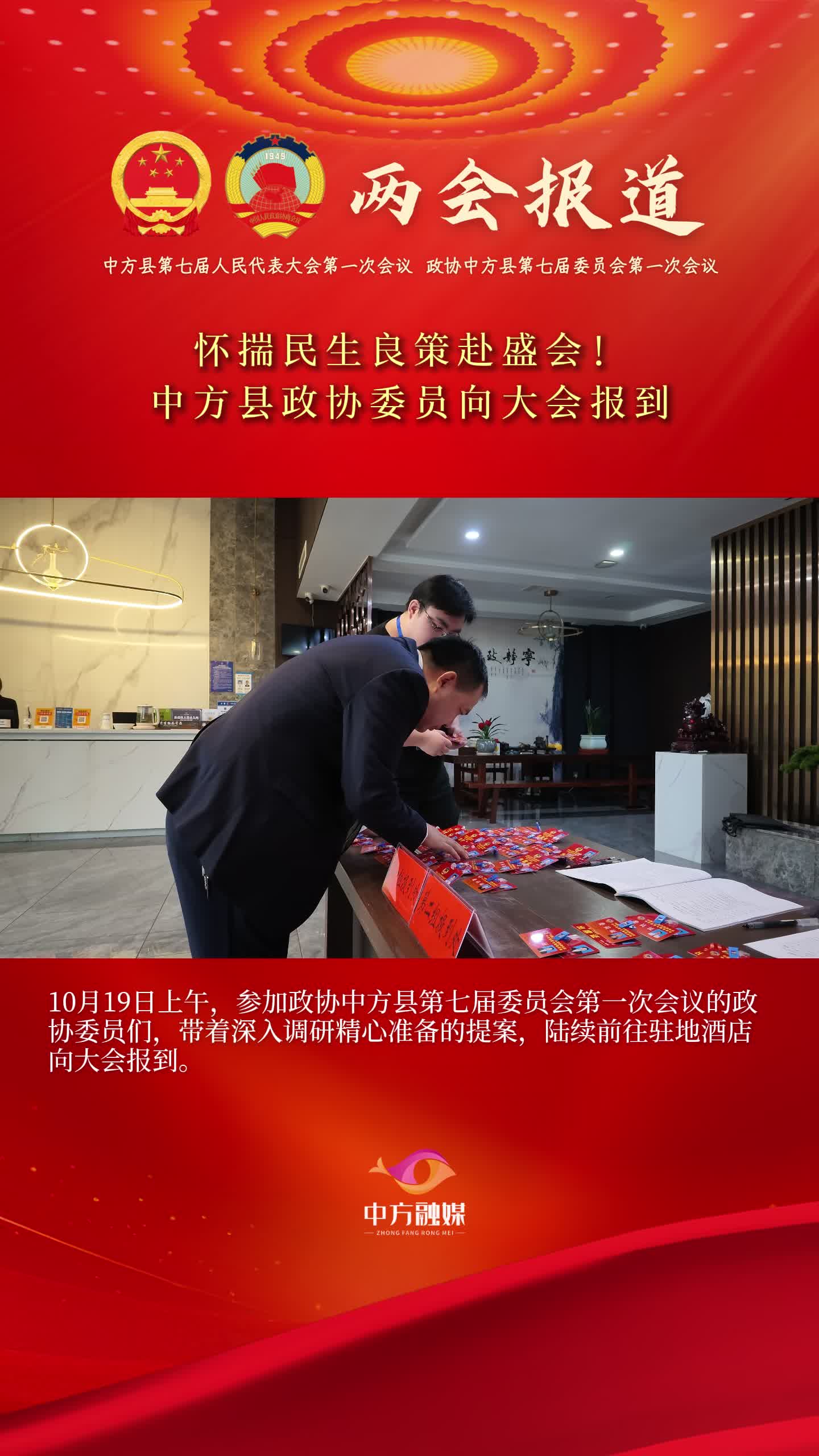 视频|怀揣民生良策赴盛会！中方县政协委员向大会报到