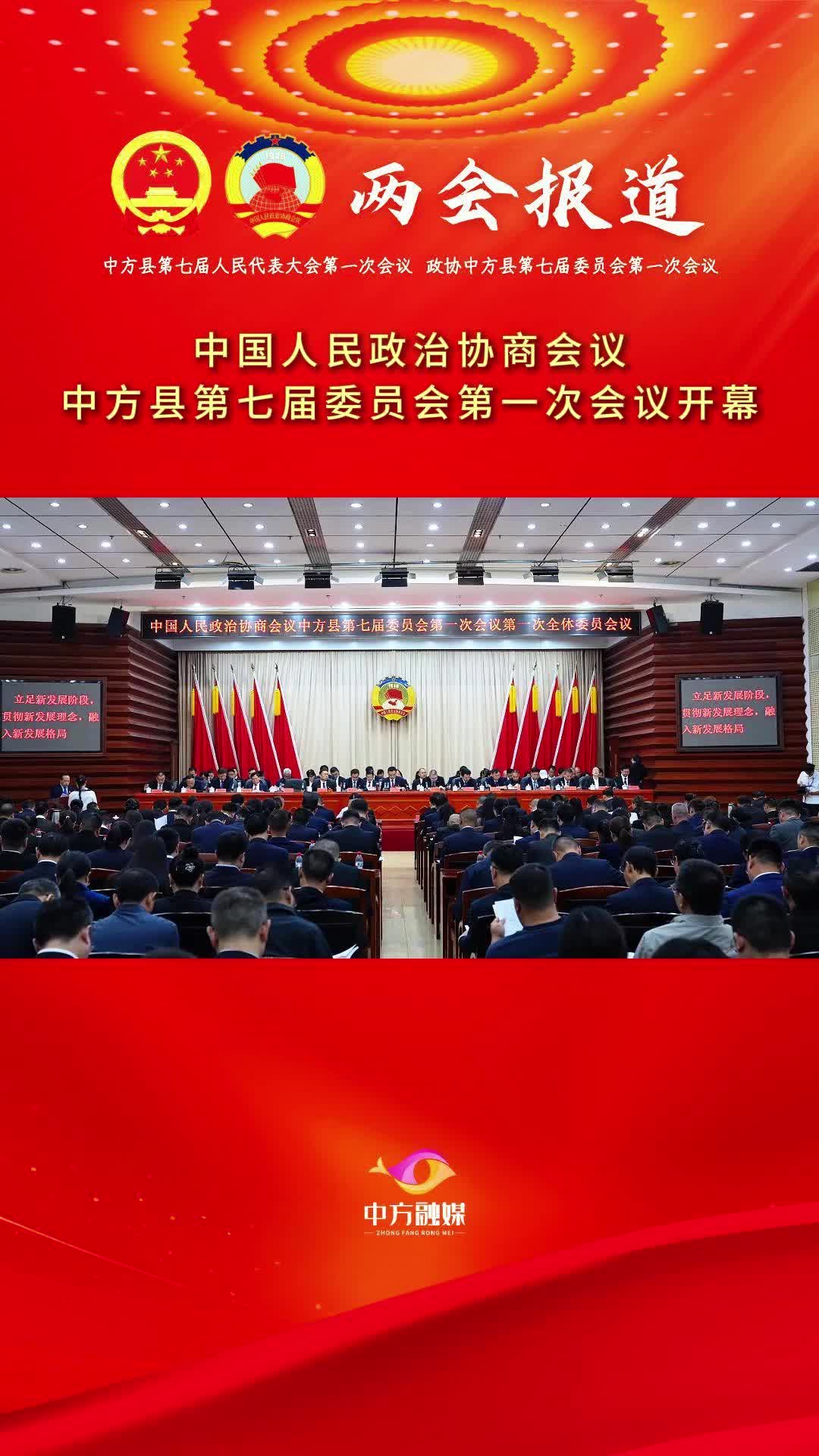 视频|中国人民政治协商会议中方县第七届委员会第一次会议开幕