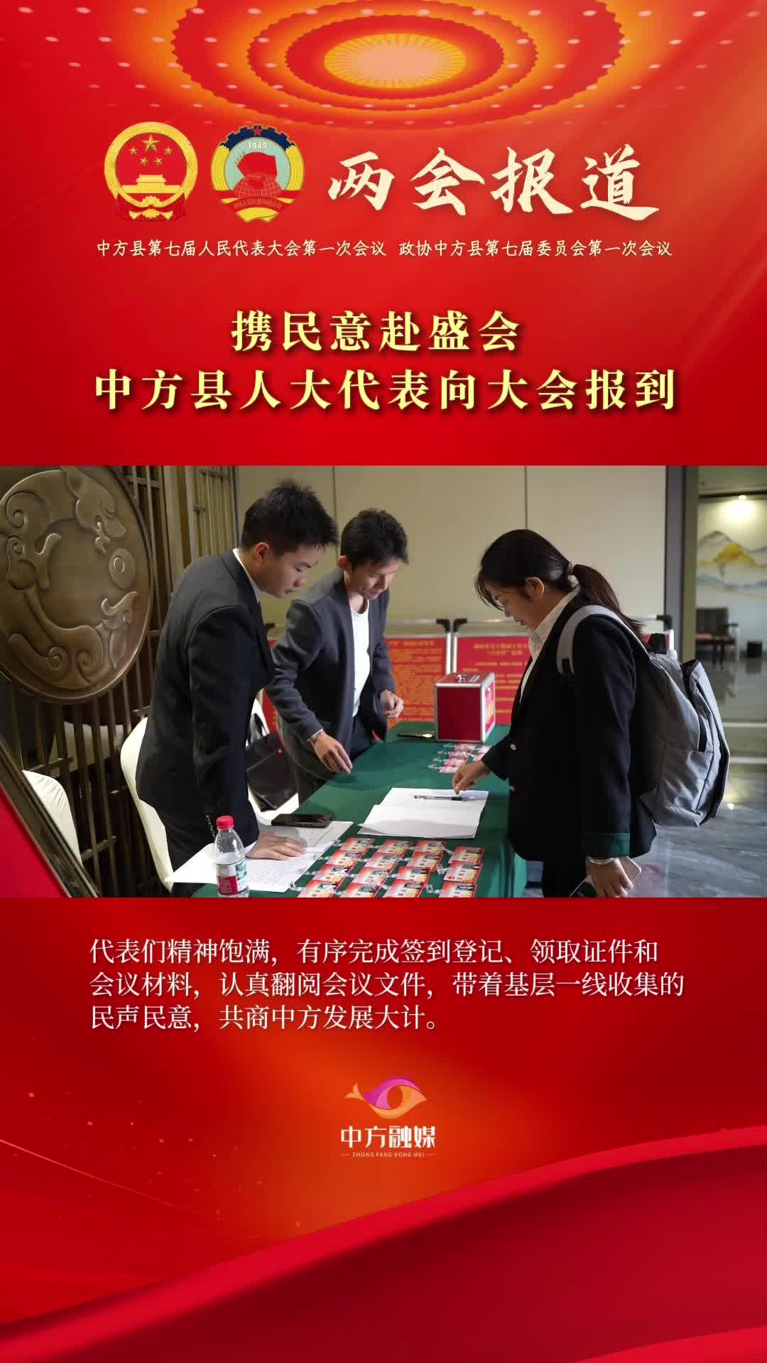 视频|携民意赴盛会 中方县人大代表向大会报到