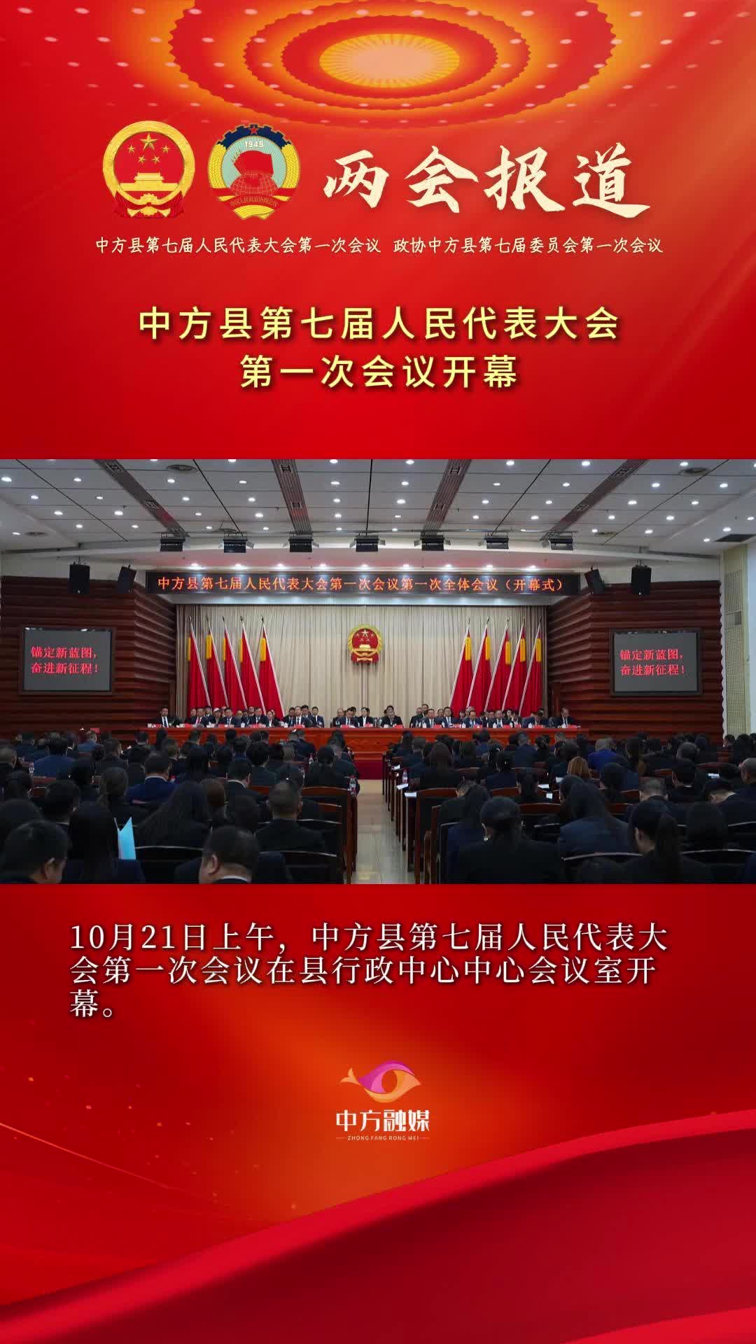视频|中方县第七届人民代表大会第一次会议开幕