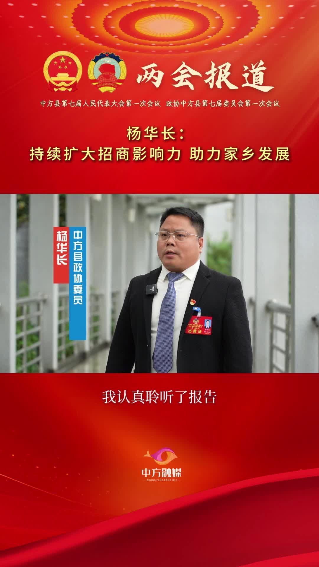 县政协委员热议政府工作报告|杨华长：持续扩大招商影响力 助力家乡发展