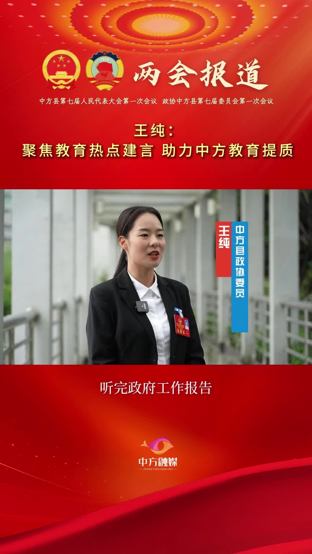 县政协委员热议政府工作报告|王纯： 聚焦教育热点建言 助力中方教育提质