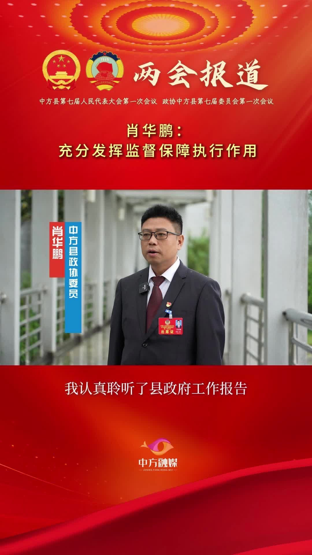 县政协委员热议政府工作报告|肖华鹏：充分发挥监督保障执行作用