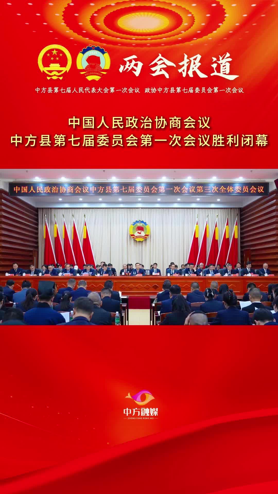 视频|中国人民政治协商会议中方县第七届委员会第一次会议胜利闭幕！