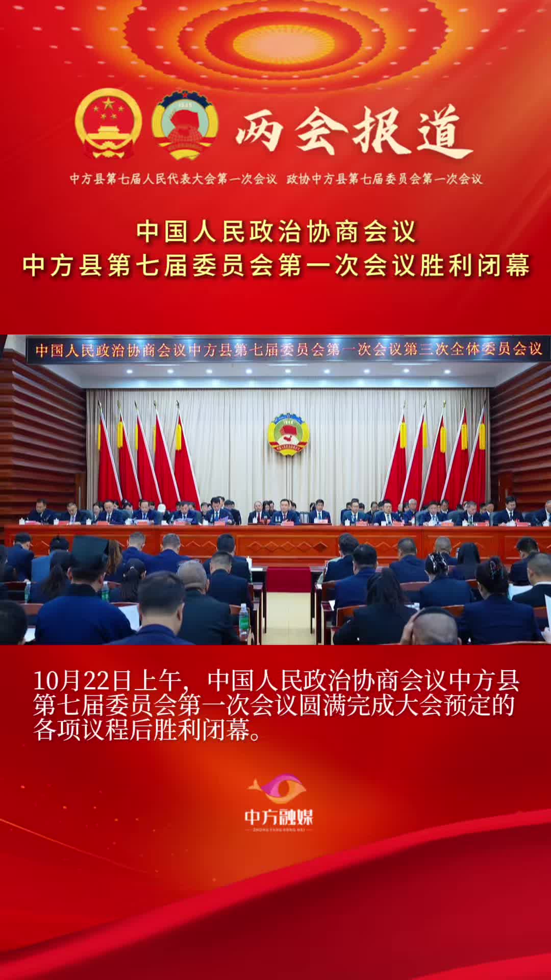 视频|中国人民政治协商会议中方县第七届委员会第一次会议胜利闭幕！