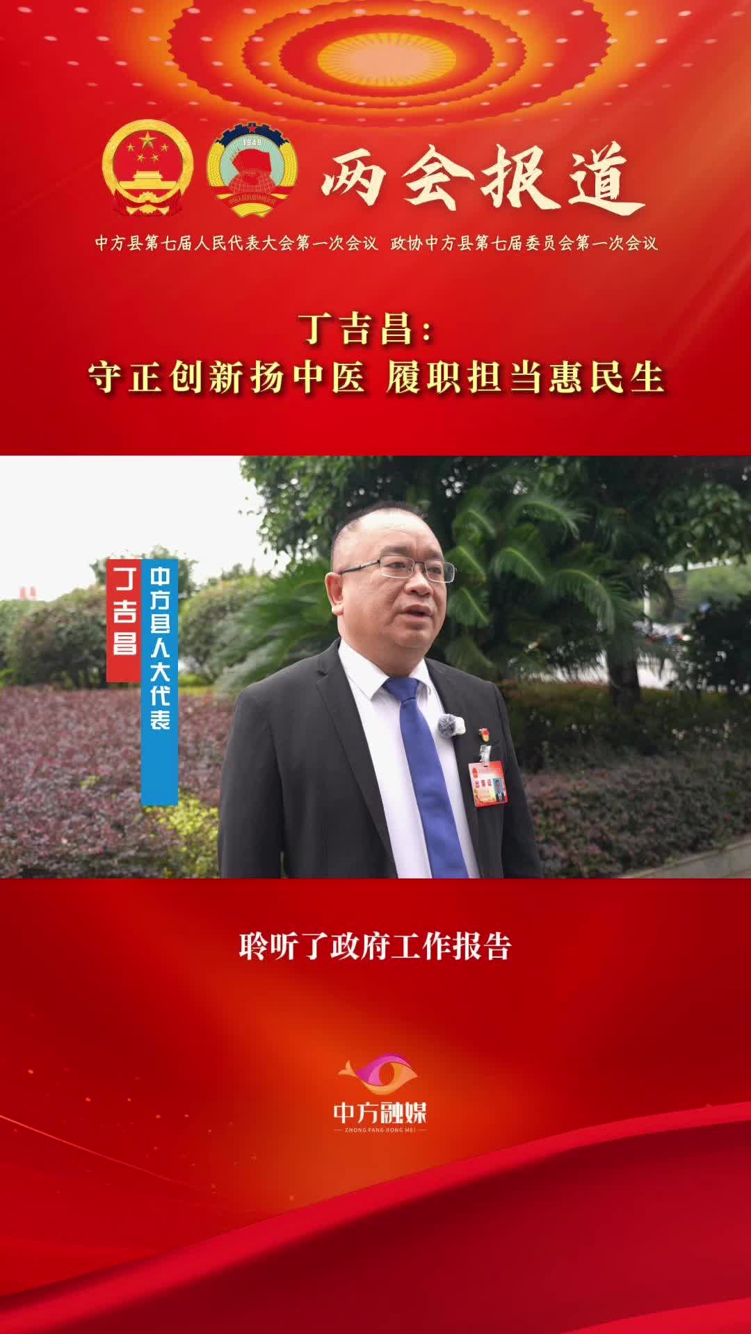 县人大代表热议政府工作报告|丁吉昌：守正创新扬中医 履职担当惠民生
