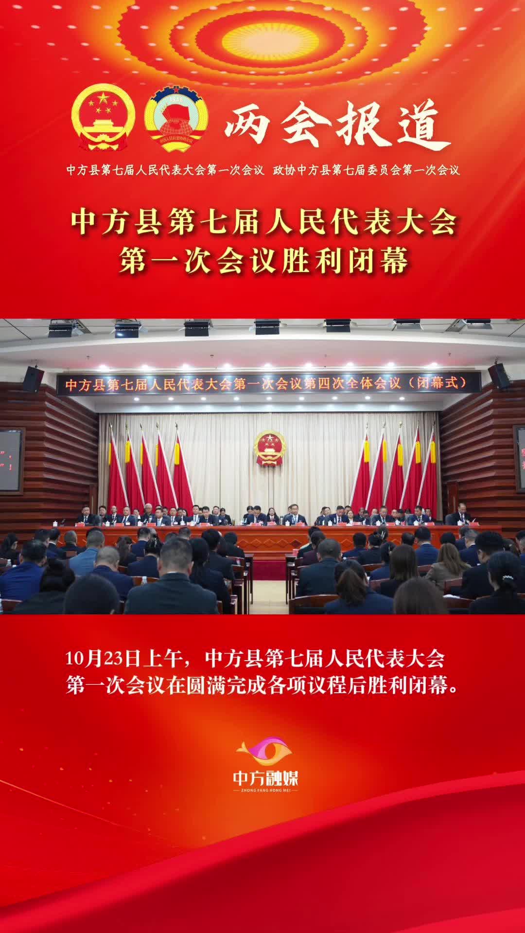 视频|中方县第七届人民代表大会第一次会议胜利闭幕