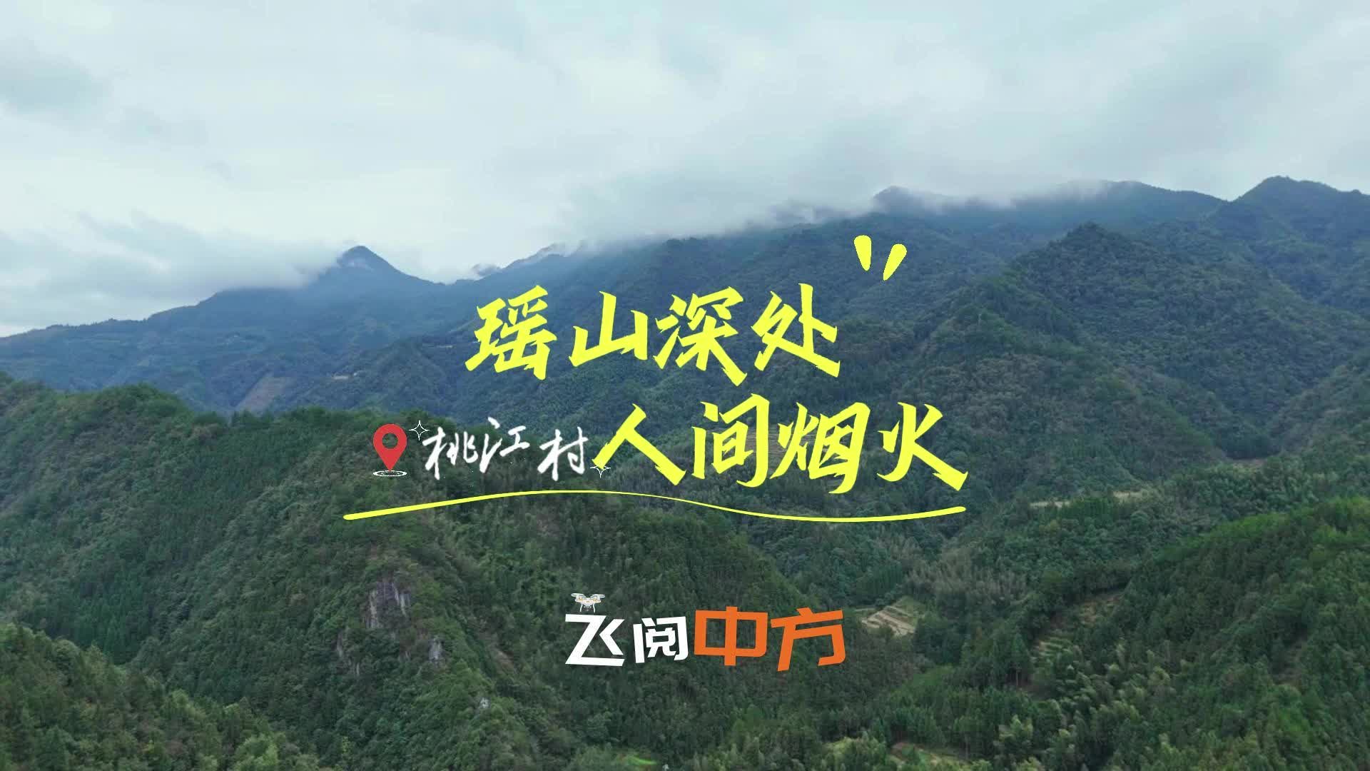 飞阅中方|瑶山深处 人间烟火