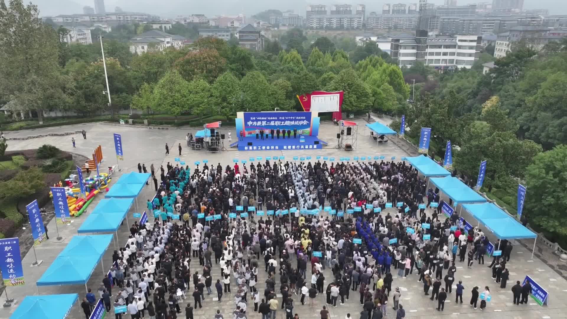 视频|中方县第二届职工“趣味”运动会开幕