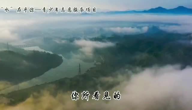 中方节水护水——保护母亲河公益宣传片