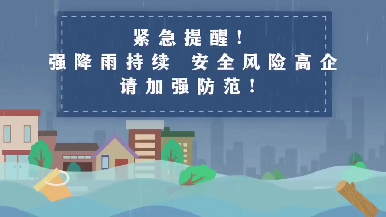 紧急提醒！强降雨持续 安全风险高企请加强防范！