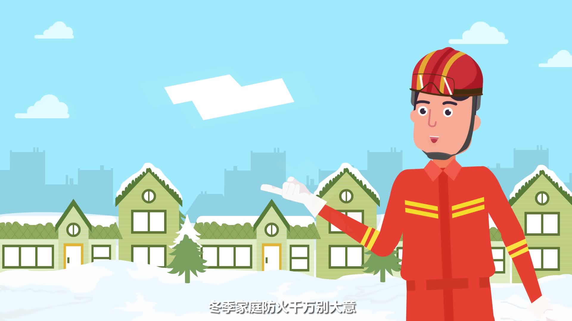 视频|中方县消防救援大队：冬季家庭防火公益广告