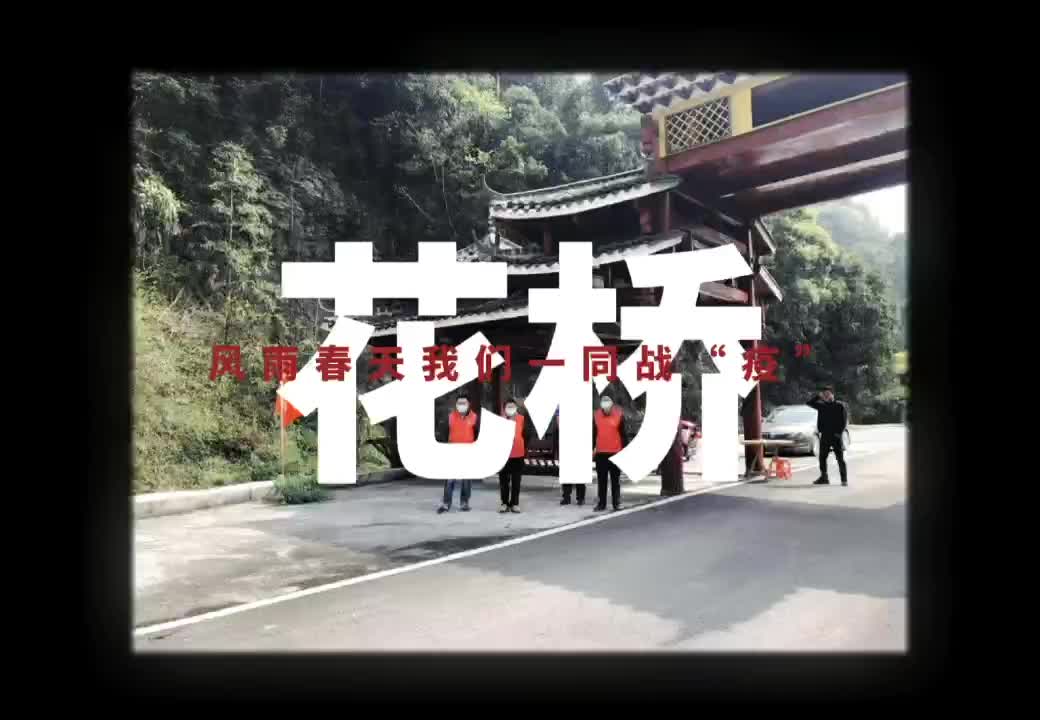 花桥镇：风雨春天  我们一起战“疫”