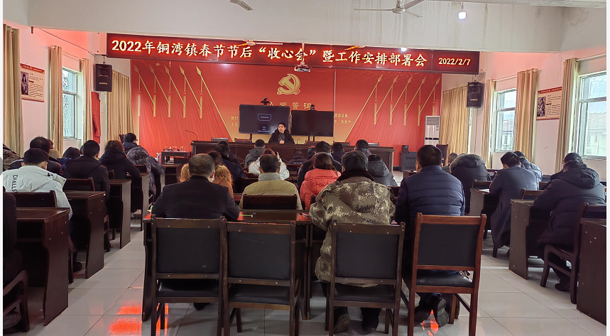 节后上班第一天|铜湾镇召开春节节后“收心会”