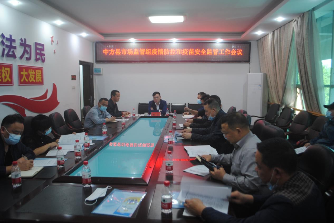 中方县市场监管组疫情防控和疫苗安全监管工作会议召开