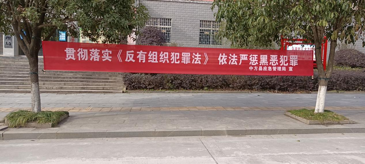 中方县应急管理局再部署再学习再宣传 《反有组织犯罪法》