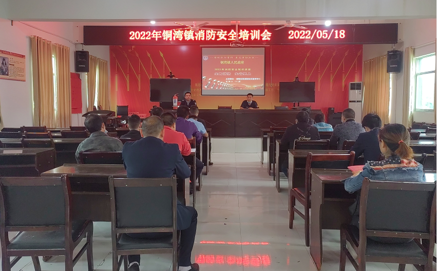 铜湾镇：2022年消防安全培训会召开