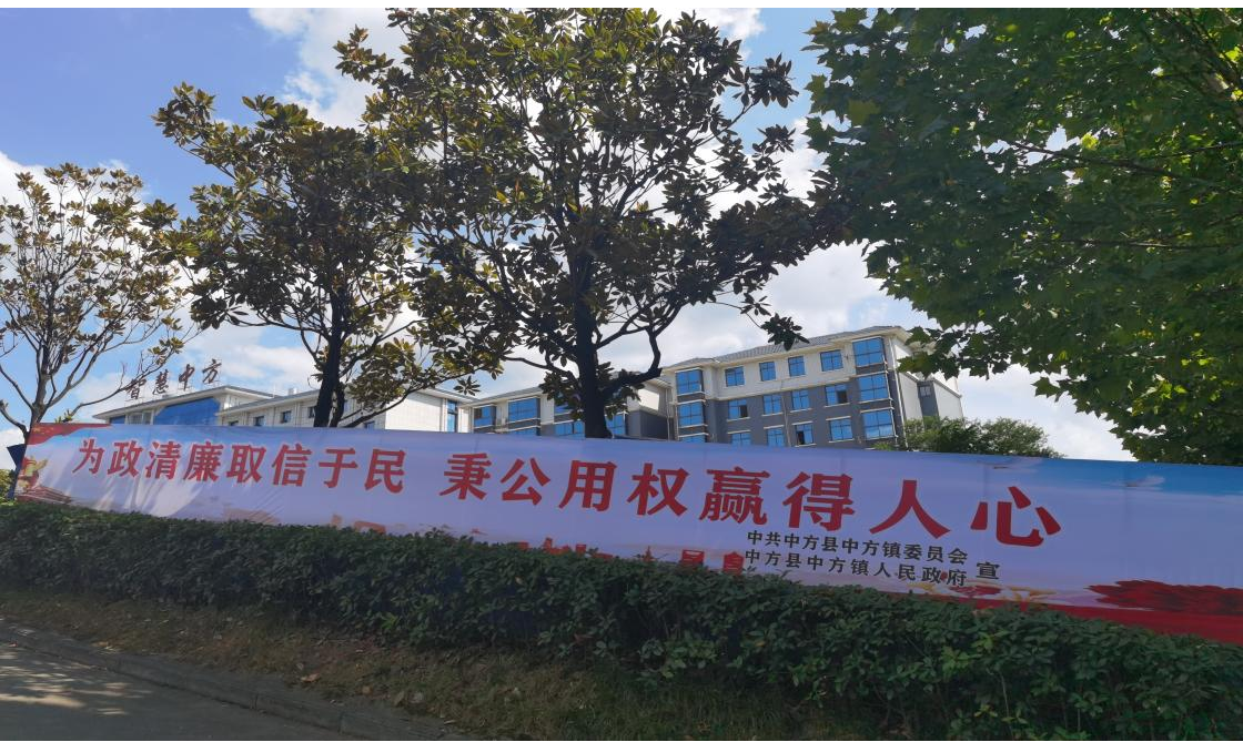 中方县中方镇：推进清廉文化建设 筑牢清廉中方根基