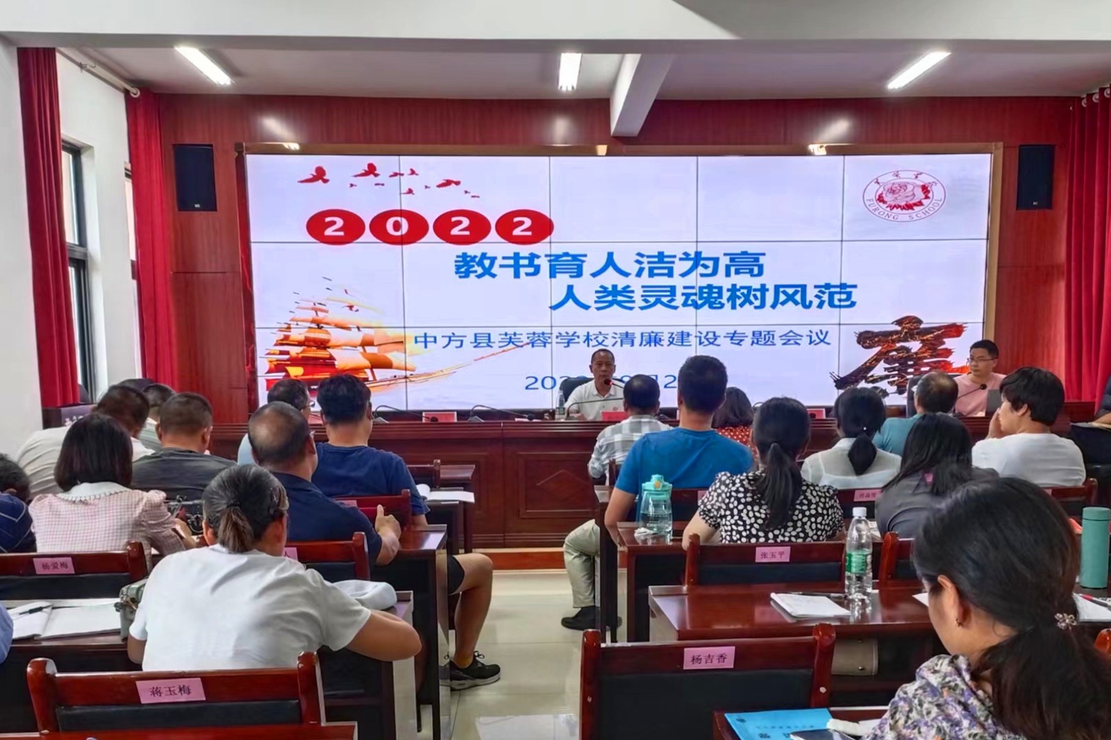 中方县芙蓉学校召开清廉建设专题会议