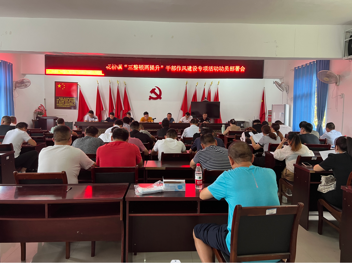 中方县花桥镇召开“三整顿两提升”干部作风建设专项活动动员部署会