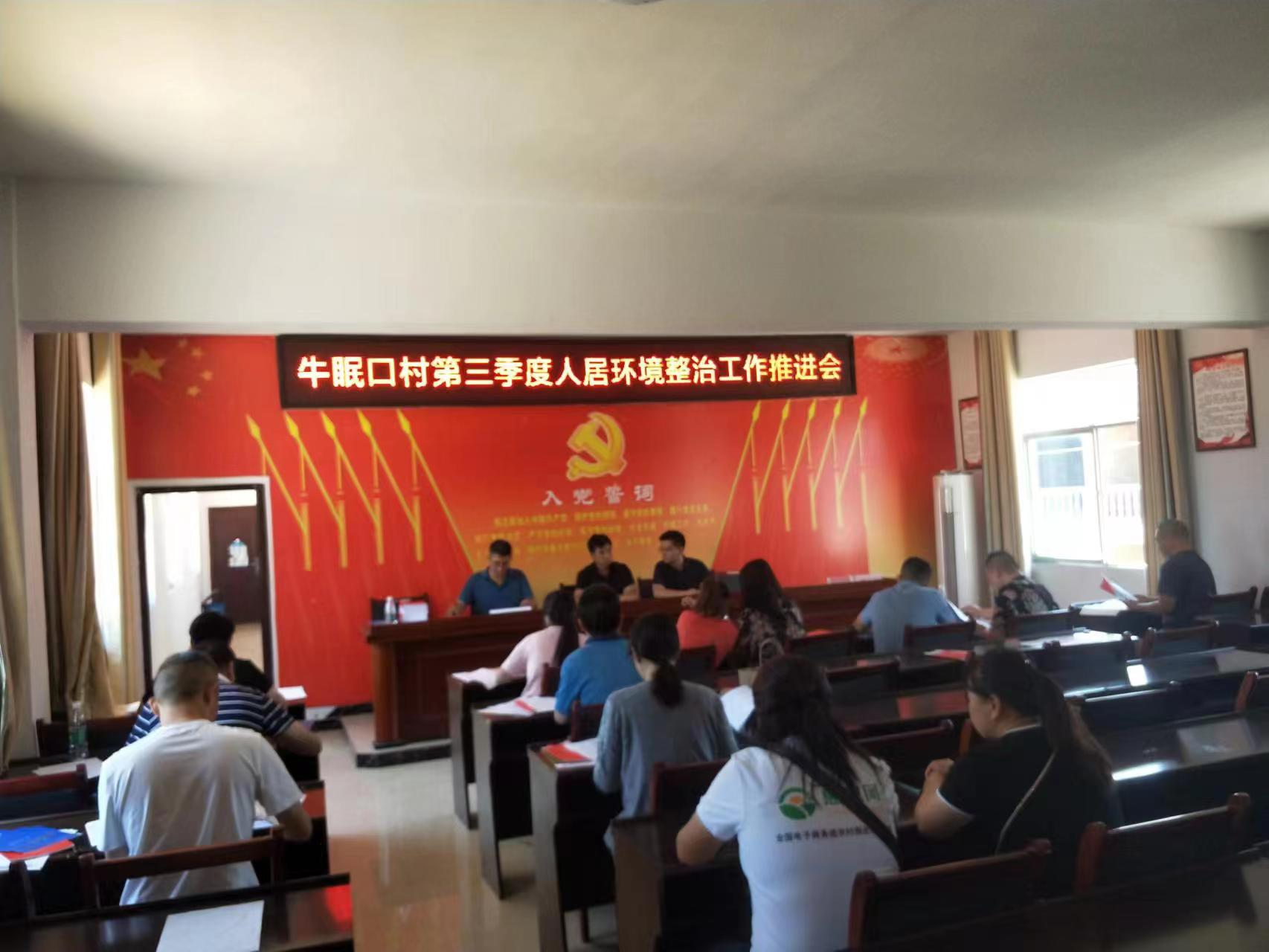 中方县新建镇牛眠口村：强部署 重参与 召开第三季度人居环境“打擂台”工作会议
