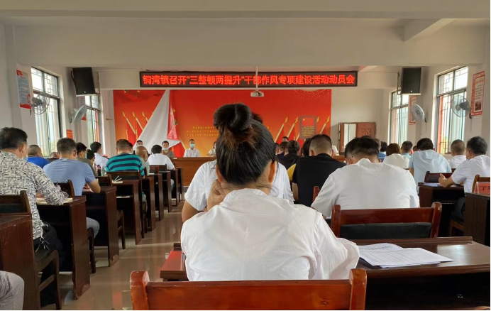 中方县铜湾镇：以“三整顿两提升”为抓手 推动清廉创建落地落实