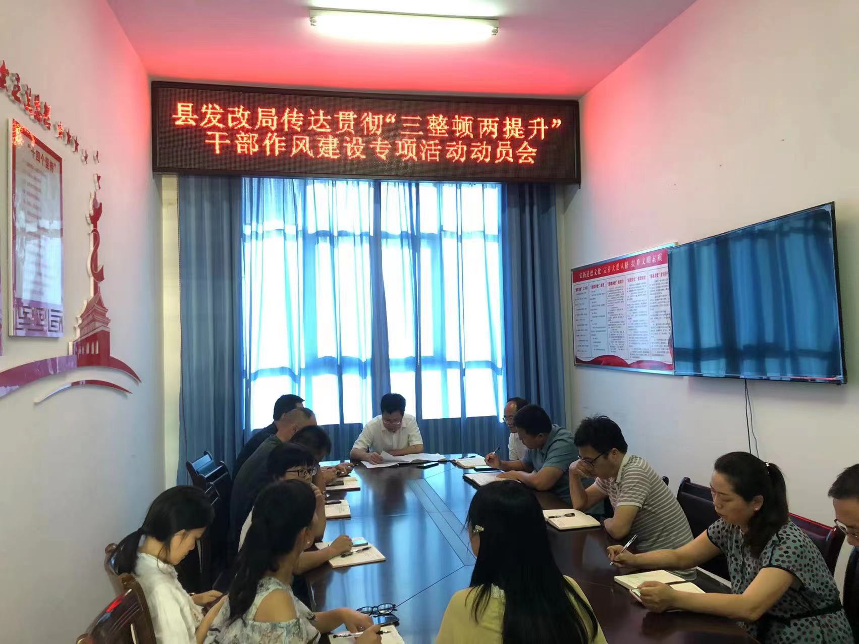 县发改局召开“三整顿两提升”干部作风建设专项活动动员会
