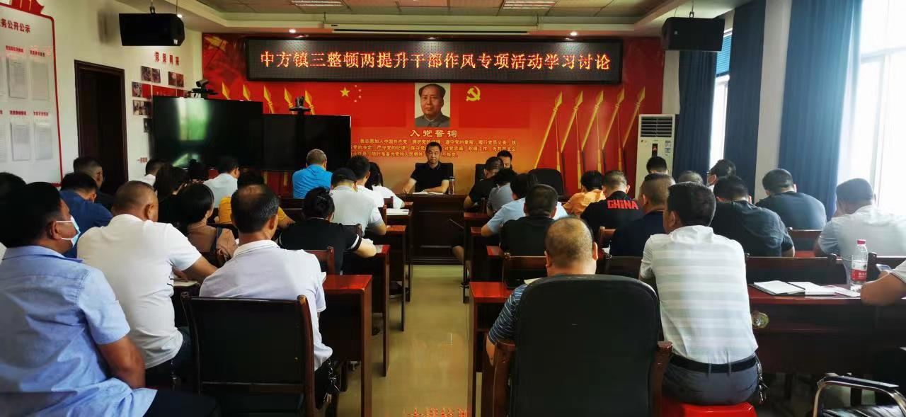 中方县​中方镇开展“三整顿两提升”干部作风建设专项活动讨论会
