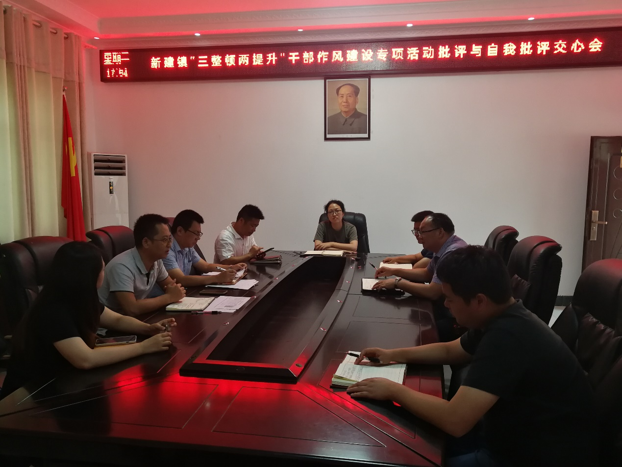 中方县新建镇召开“三整顿两提升”干部作风建设专项活动批评与自我批评交心会