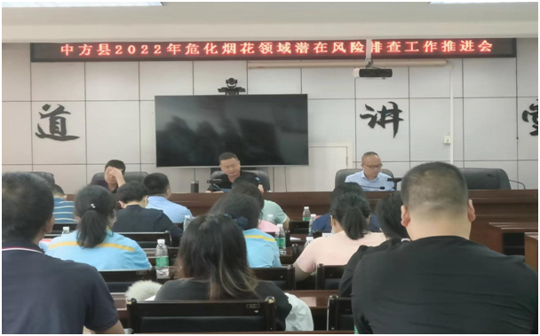 中方县召开危化烟花领域潜在风险工作推进会