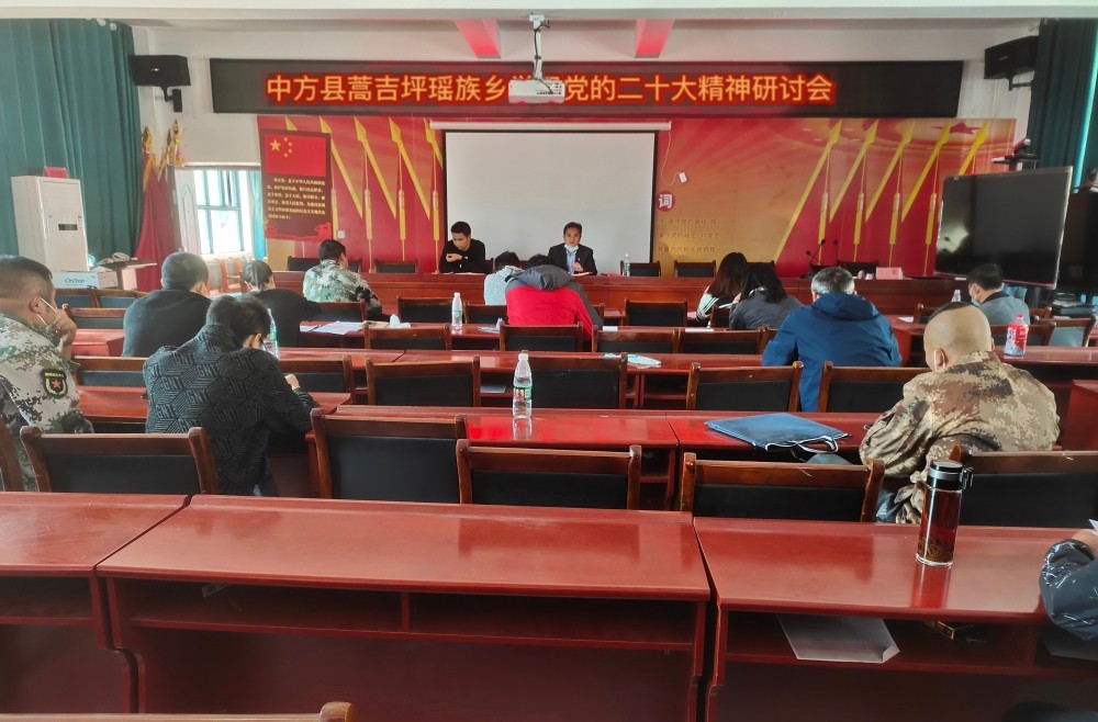 中方县蒿吉坪瑶族乡开展学习党的二十大精神研讨