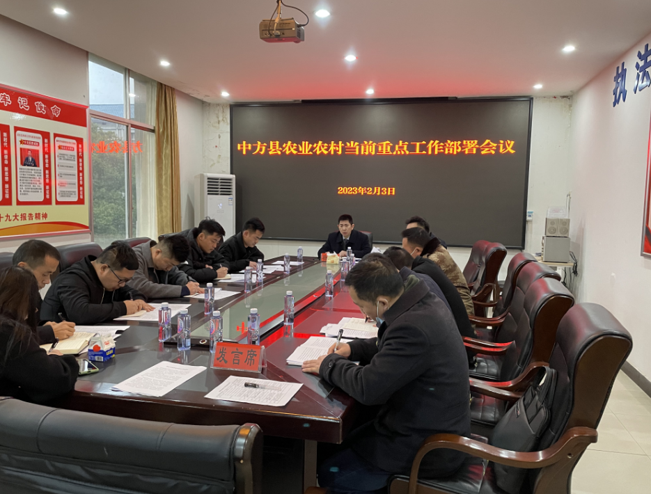 中方县农业农村当前重点工作部署会议召开