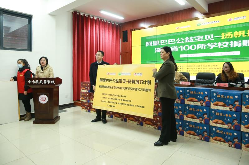 “阿里巴巴公益宝贝——扬帆捐书计划”爱心捐赠活动走进中方县芙蓉学校