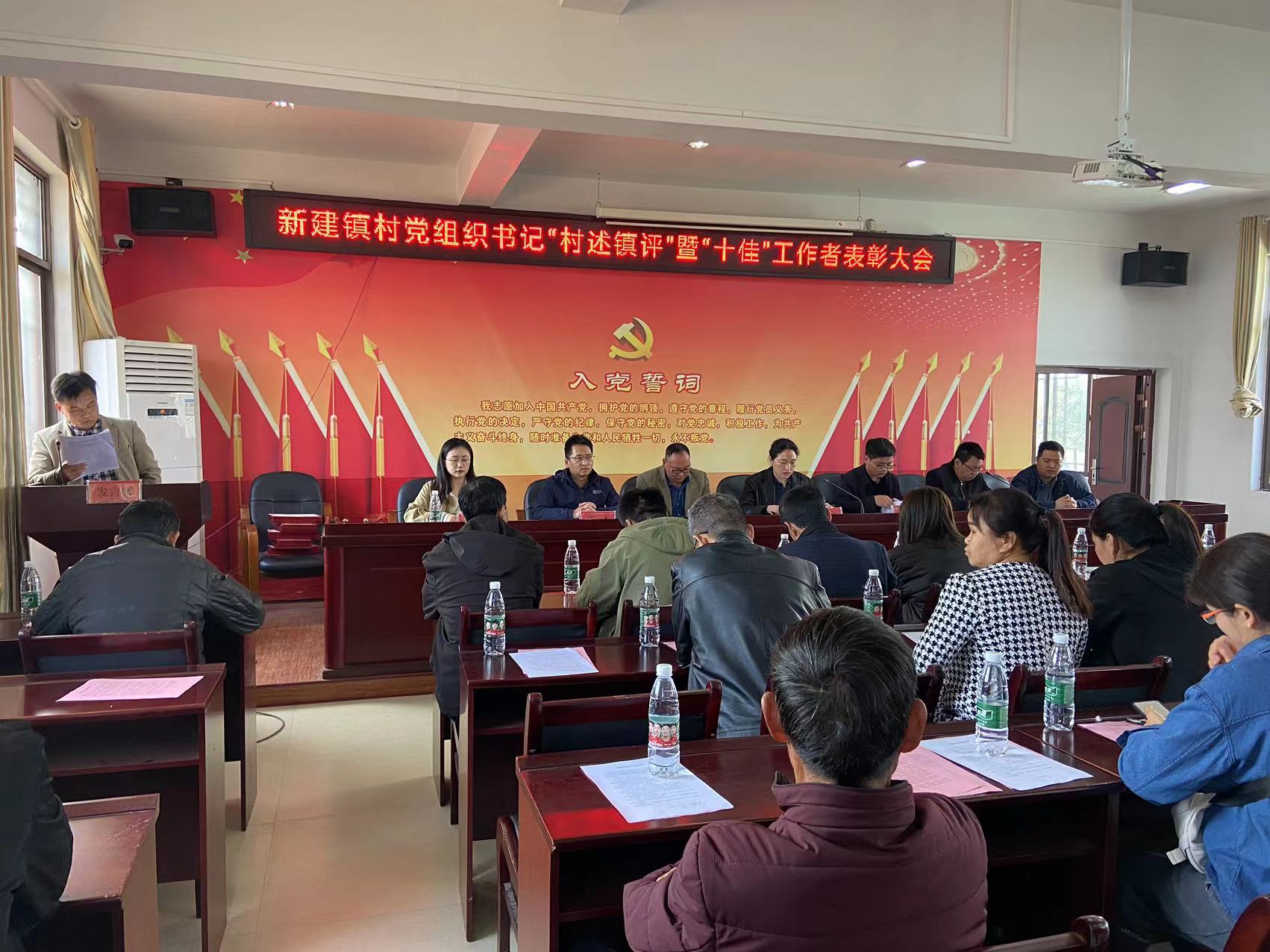 新建镇召开村（社区）党组织书记“村述镇评”暨“十佳”工作者表彰大会