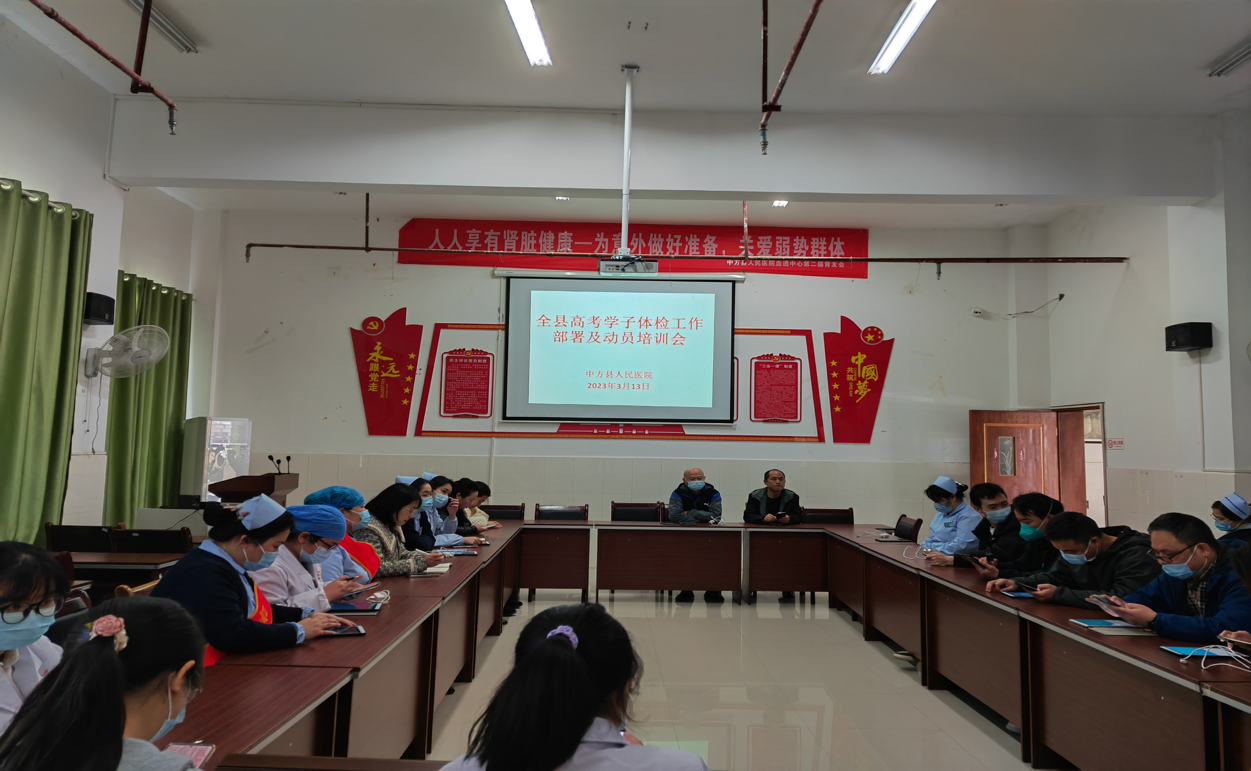 中方县人民医院召开2023年高考体检工作部署动员会议