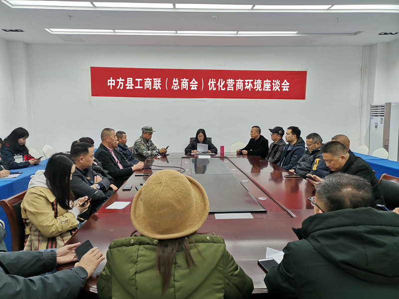 中方县工商联组织民营企业家举行优化营商环境座谈会