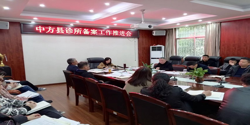 中方县卫健局：以推进诊所备案工作优化营商环境