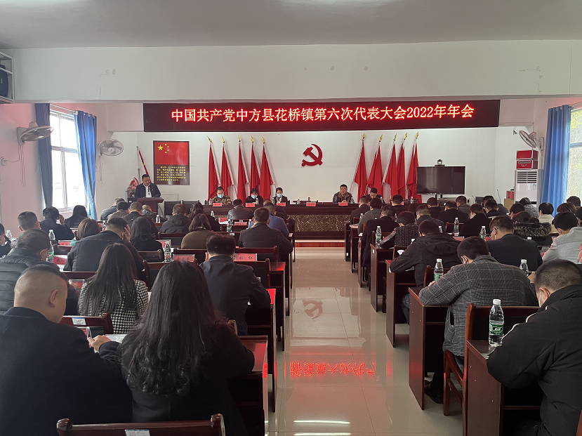 中方县花桥镇召开中国共产党中方县花桥镇第六次代表大会2022年年会