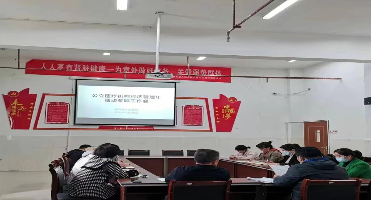 中方县人民医院组织召开财务专项工作调研督导专题研讨会暨公立医疗机构经济管理年活动专题会