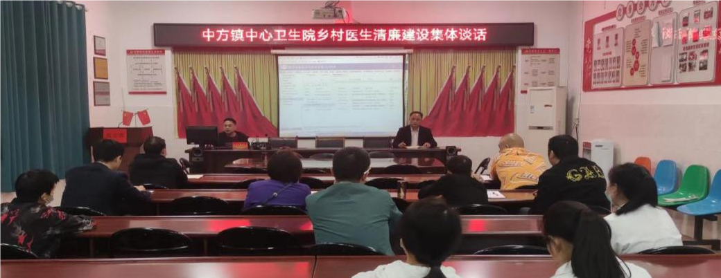 中方县中方镇中心卫生院开展乡村医生清廉结社集体谈话