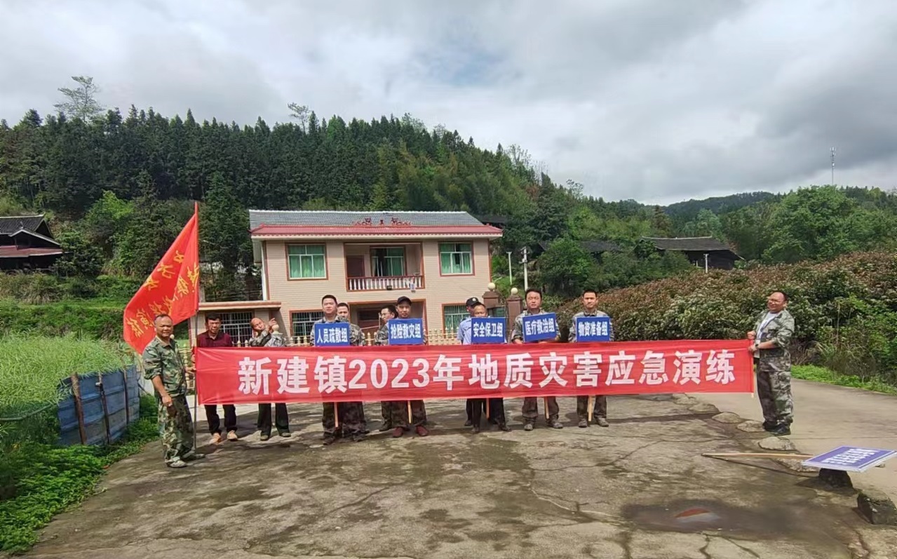 中方县新建镇：开展地质灾害应急演练活动