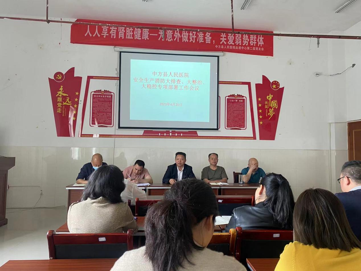 中方县人民医院召开安全生产消防大排查、大整治、大稳控专项部署工作会议