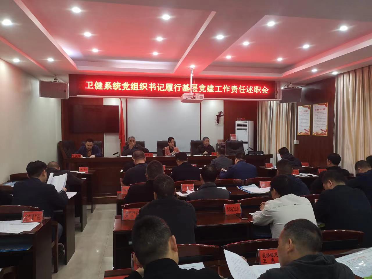 中方县卫健系统开展党组织书记履行基层党建工作责任述职
