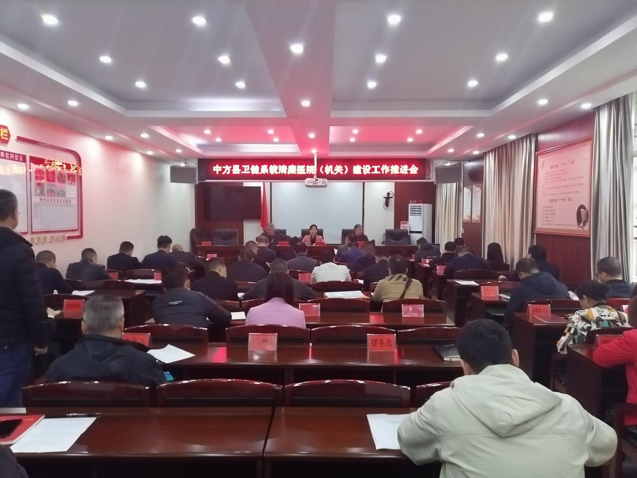 中方县卫健系统清廉医院（机关）建设工作推进会召开