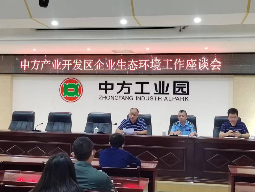 中方县召开产业开发区企业生态环境工作座谈会