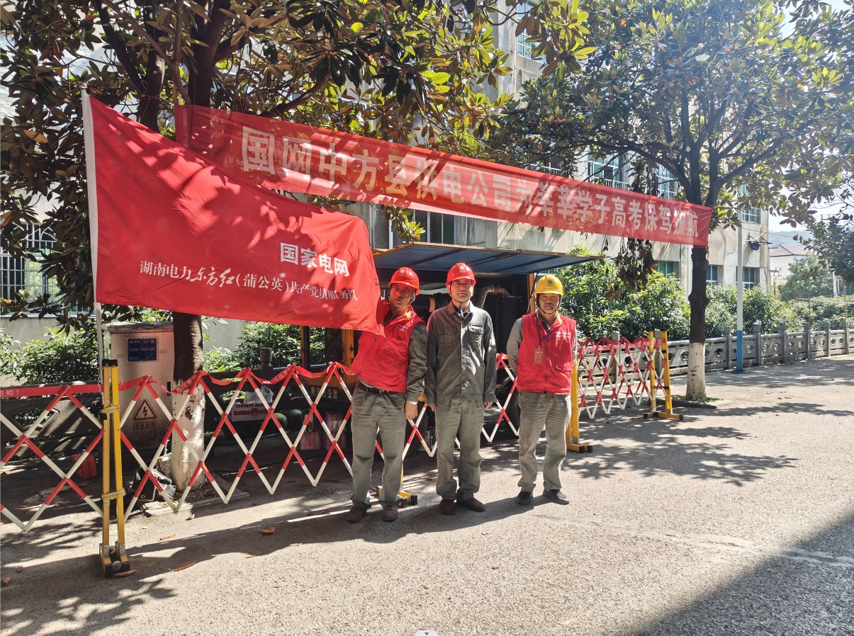 国网中方县供电公司：站好高考“保电岗” “电”亮学子逐梦路