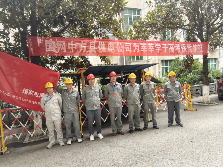 护航高考｜国网中方县供电公司：圆满完成2023年高考保电工作